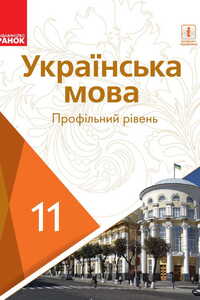 Учебники Укр мова 11 класс С. А. Караман, Л. А. Попова, О. В. Караман, Е. Н. Горошкина 2019 Профильный уровень